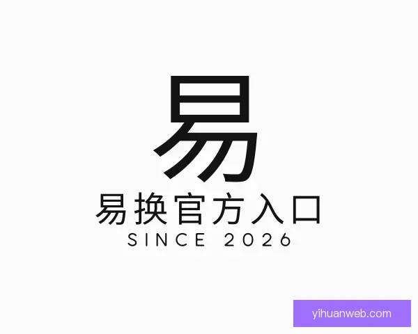 发现易换官方入口